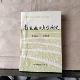 南京林业大学校史（1952~1986）