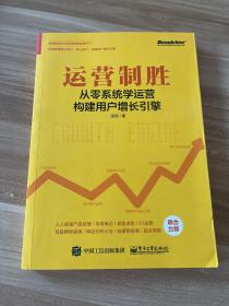 运营制胜：从零系统学运营构建用户增长引擎