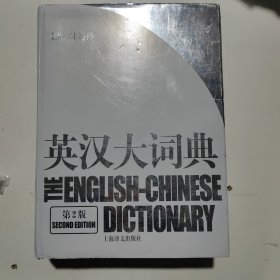 英汉大词典