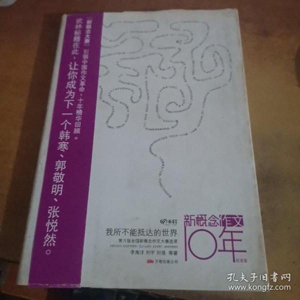 我所不能抵达的世界：第六届全国新概念作文大赛选萃