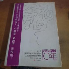 我所不能抵达的世界：第六届全国新概念作文大赛选萃