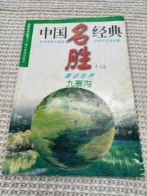 九寨沟:童话世界