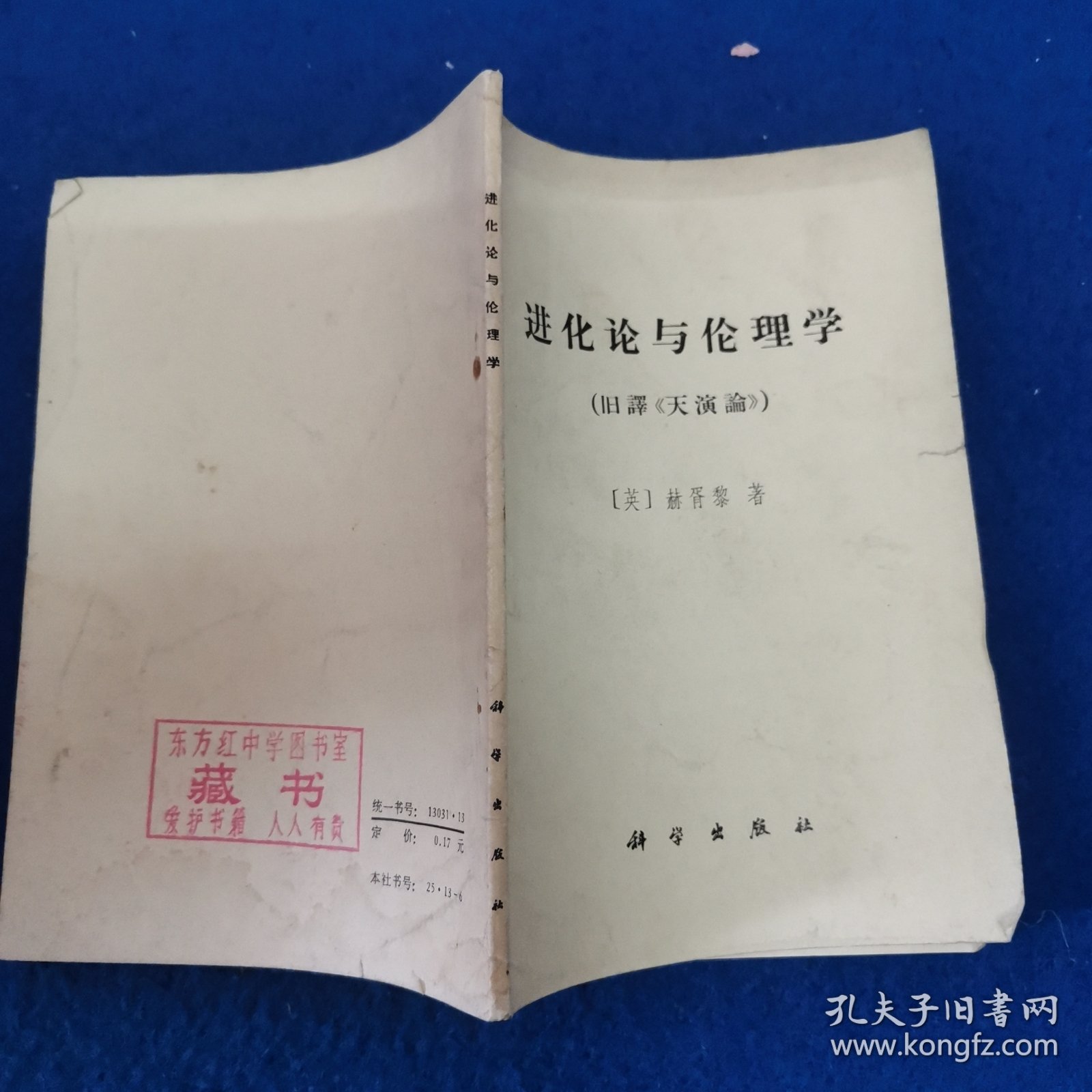 进化论与伦理学（旧译《天演论》）