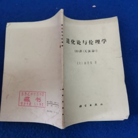 进化论与伦理学（旧译《天演论》）