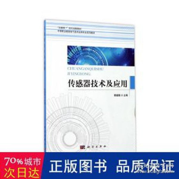 传感器技术及应用/中等职业教育电气技术应用专业系列教材