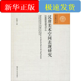 汉唐美术空间表现研究 以敦煌壁画为中心