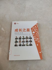 成长之星:创新启未来 馆藏 正版 无笔迹