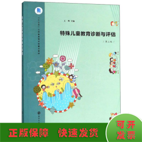 特殊儿童教育诊断与评估(第三版)/王辉