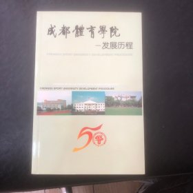 成都体育学院发展历程