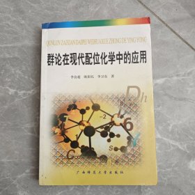 群论在现代配位化学中的应用