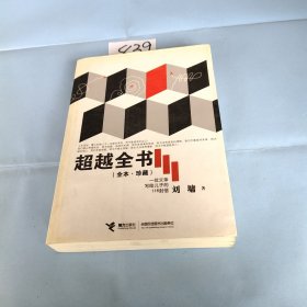 超越全书（全本·珍藏）