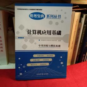 计算机应用基础专项训练与模拟真题