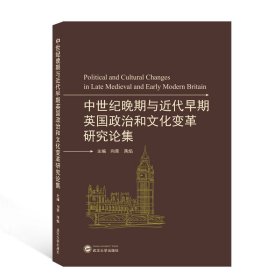 中世纪晚期与近代早期英国政治和文化变革研究论集(英文版)