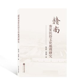 贛南客家民俗文化地理研究