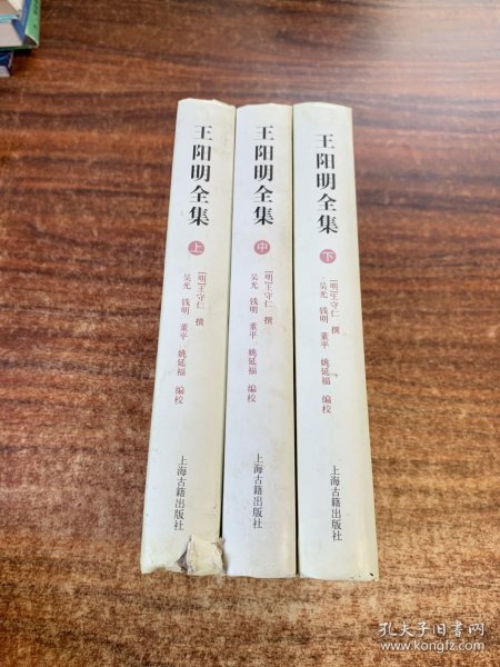 王阳明全集（全三册）：简体横排