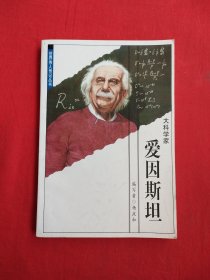 世界伟人传记丛书：爱因斯坦