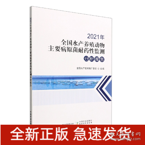 2021年全国水产养殖动物主要病原菌耐药性监测分析报告