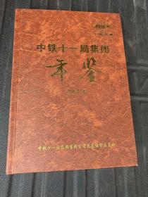 中铁十一局集团年鉴2019