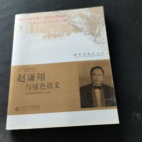 赵谦翔与绿色语文