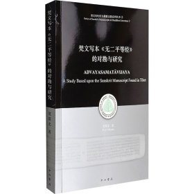 梵文写本《无二平等经》的对勘与研究