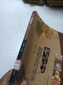 中医如此神奇之 阴阳五行藏象