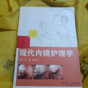 现代内镜护理学