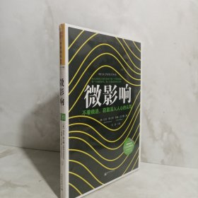 微影响：不着痕迹，获取深入人心的认同