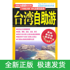 臺灣地區(qū)自助游