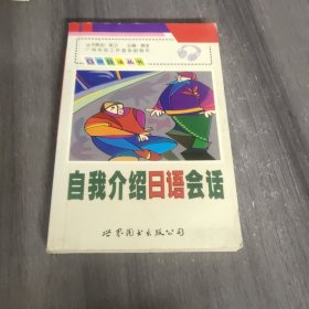 口袋日语丛书：自我介绍日语会话