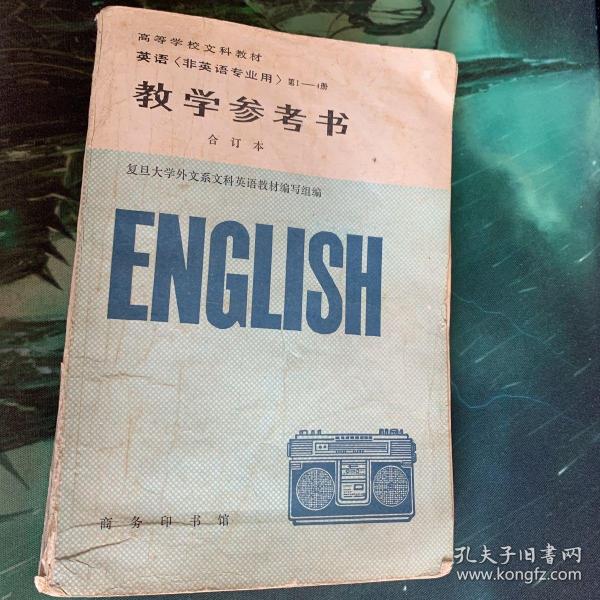 英语（非英语专业用）（1-4册合订本）（教学参考书）