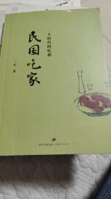民国吃家（签赠本）