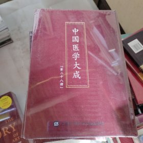 中国医学大成（第二十八册）妇科