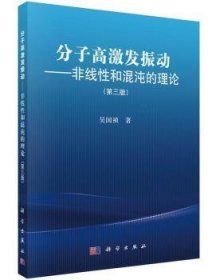 分子高激发振动：非线性和混沌的理论（第三版）