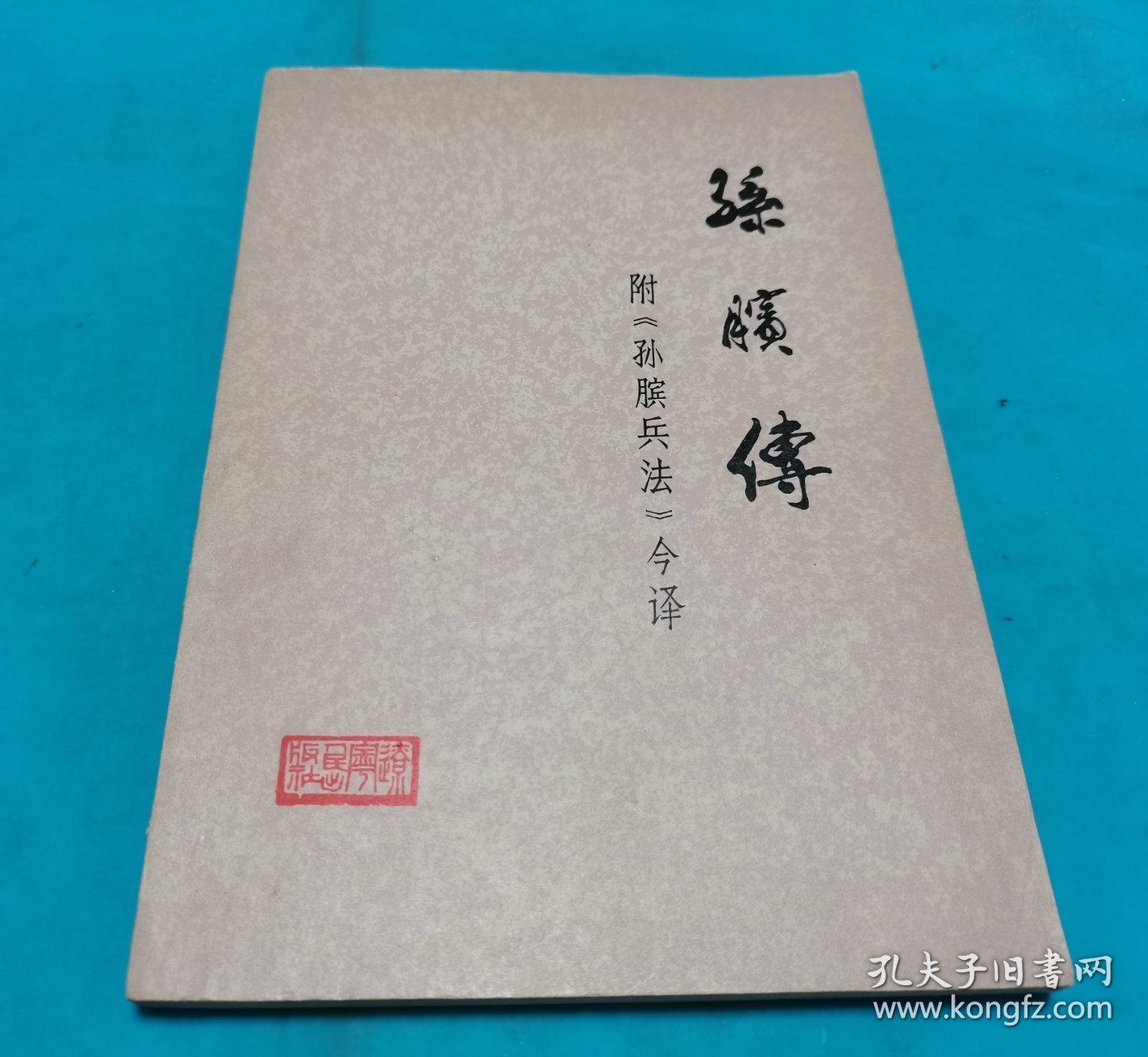 孙膑传