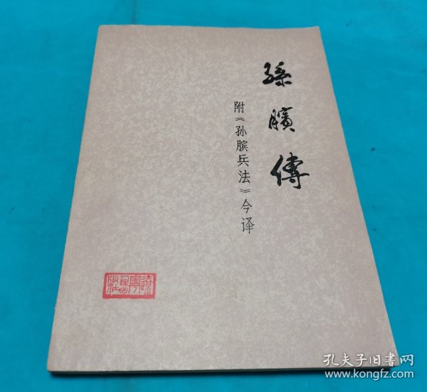 孙膑传