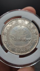 竹子币 精品银元
