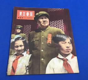 1951.6.30《东北画报》第86期  主要内容及图片有  三十年来的中国共产党  庆祝西藏和平解放 坚决镇压反革命 巩固人民民主专政  舍身护厂的王同伦   封面为毛主席同献花少年在天安门检阅台上合影 26.4*22.7