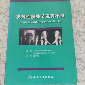 发育性髋关节发育不良  内容全新