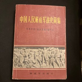 中国人民解放军战史简编