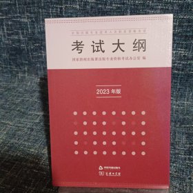 全国出版专业技术人员职业资格考试考试大纲（2023年版）