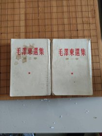 毛泽东选集（1.2）