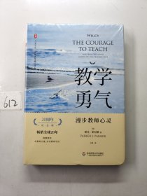 教学勇气：漫步教师心灵（20周年纪念版） 大夏书系