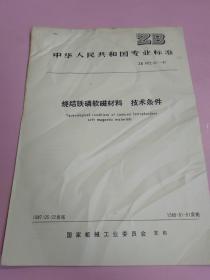 中华人民共和国专业标准 烧结铁鳞软磁材料 技术条件