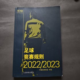 足球竞赛规则2022/2023