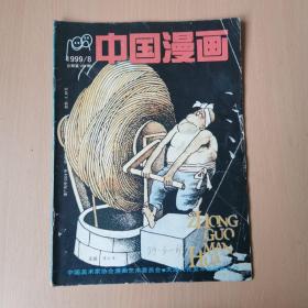 中国漫画99.8