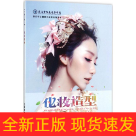 化妆造型