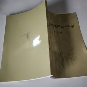 詩詞創(chuàng)作常用詞一千例