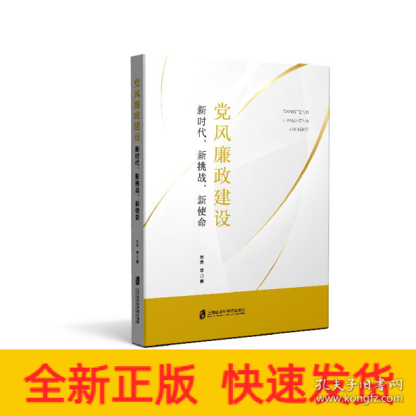 党风廉政建设：新时代、新挑战、新使命