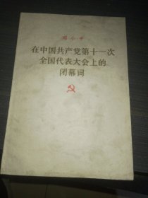 邓小平 在中国共产党第十一次全国代表大会上的闭幕词