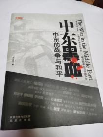 中東黑血：中東的戰(zhàn)爭(zhēng)與和平
